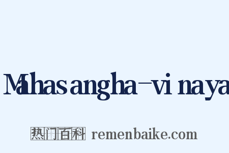 Mahasangha-vinaya是什么意思的图片